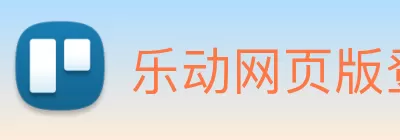 乐动网页版登入界面 - 乐动(中国) Logo